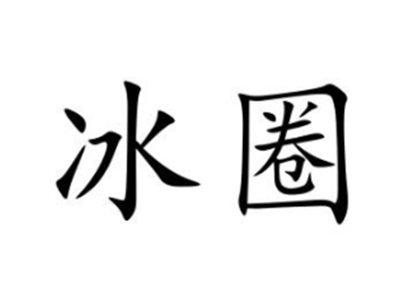 冰圈