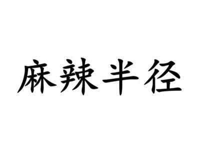 麻辣半径