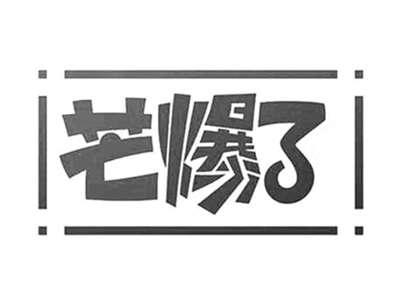 芒爆了