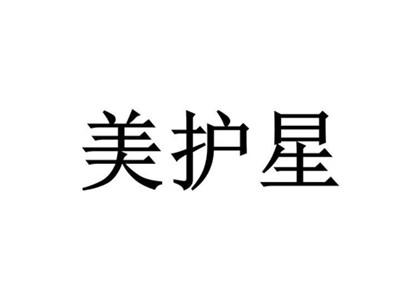 美护星