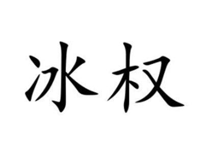 冰权