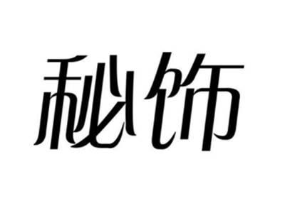 秘饰