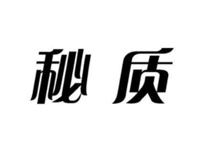 秘质