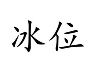 冰位