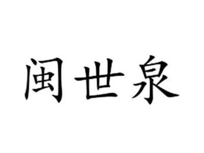 闽世泉