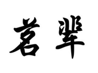 茗辈