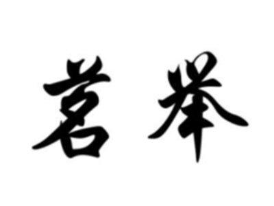 茗举