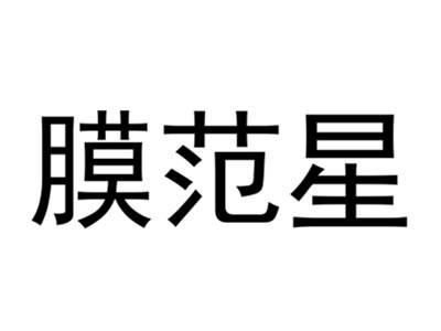 膜范星