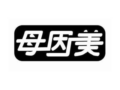母因美