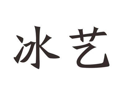冰艺