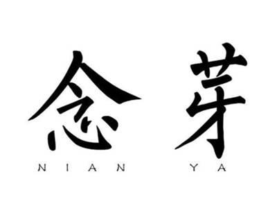 念芽