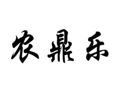 农鼎乐