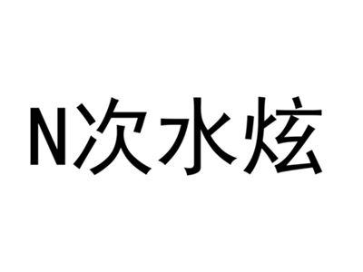 N次水炫
