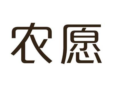 农愿