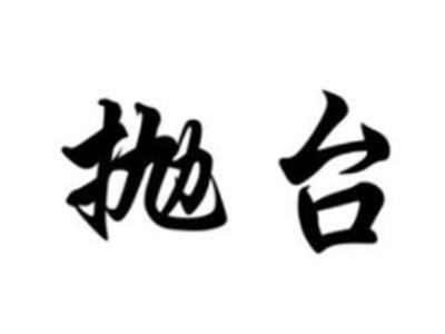 抛台