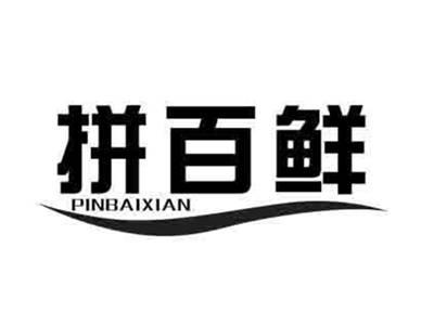拼百鲜