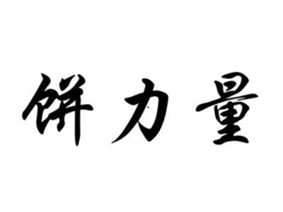 饼力量