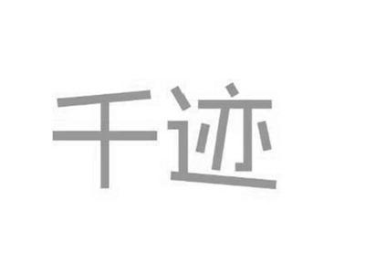 千迹