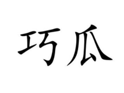 巧瓜