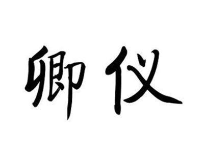 卿仪