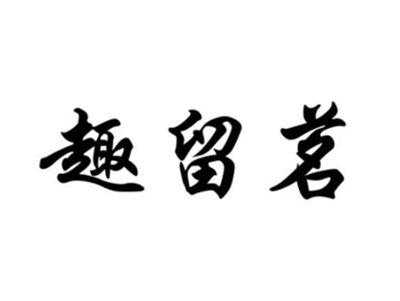 趣留茗