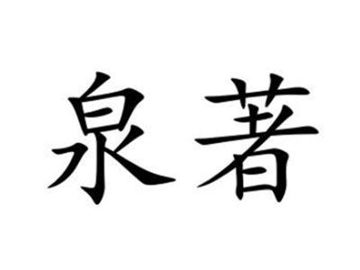 泉著