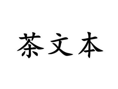茶文本