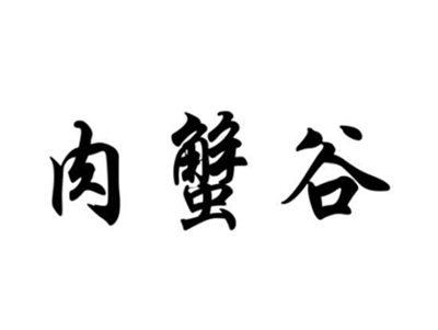 肉蟹谷