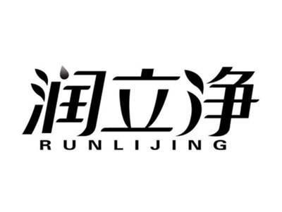 润立净