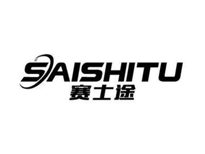 赛士途