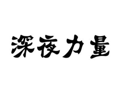 深夜力量