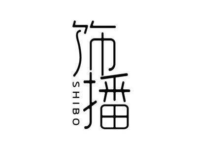 饰播