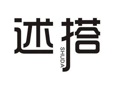 述搭