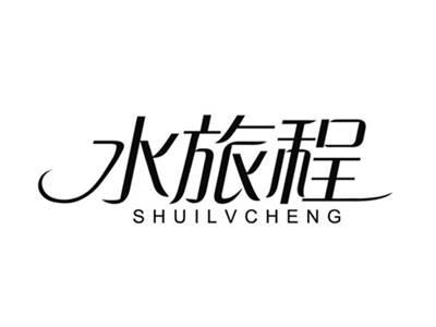 水旅程