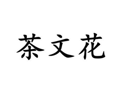 茶文花