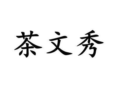 茶文秀