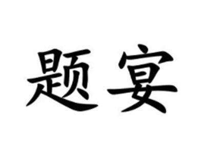 题宴