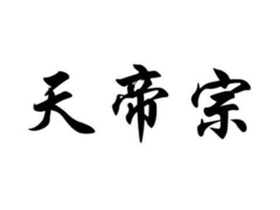 天帝宗