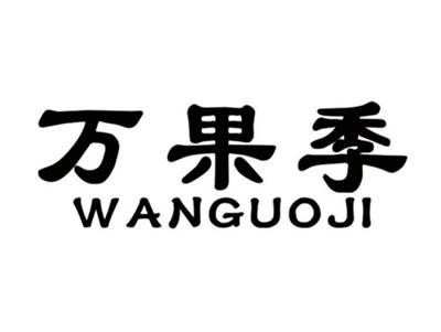 万果季