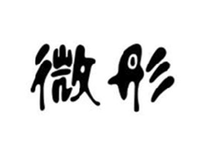 微彤