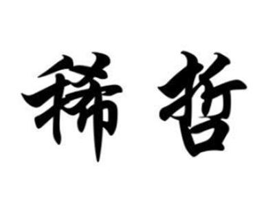 稀哲