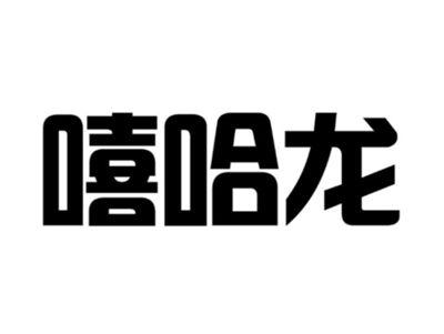 嘻哈龙