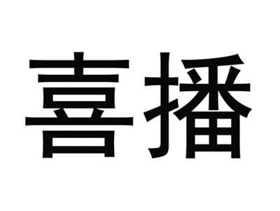 喜播