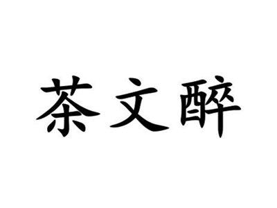 茶文醉