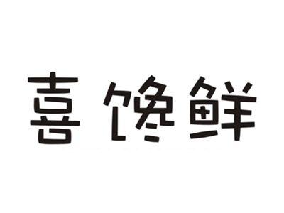 喜馋鲜