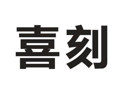 喜刻
