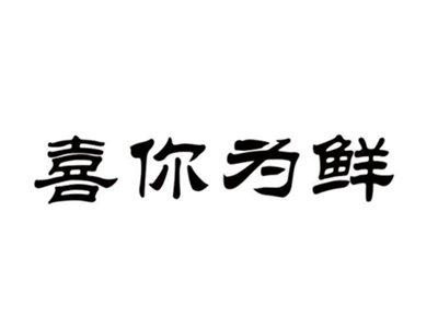 喜你为鲜