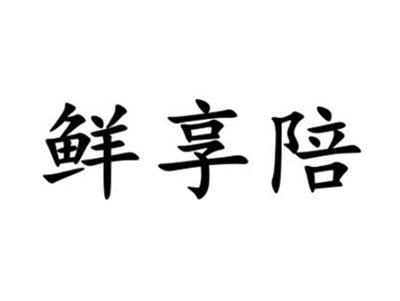 鲜享陪