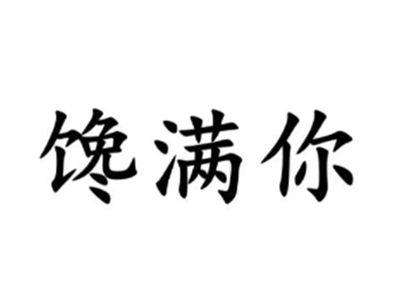 馋满你