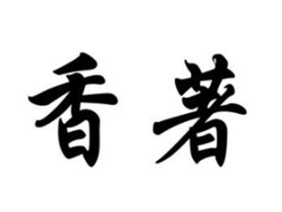 香著